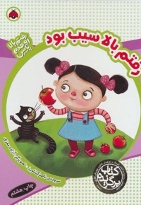 رفتم بالا سیب بود